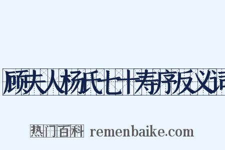 顾夫人杨氏七十寿序反义词是什么意思的图片